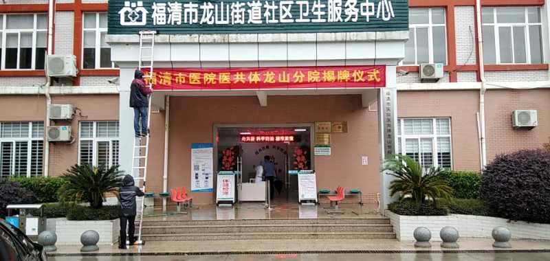 福清市龙山街道社区卫生服务中心