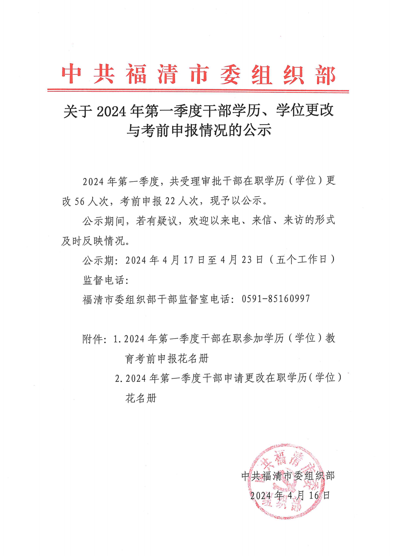 关于2024年第一季度干部学历、学位更改与考前申报情况的公示-来源：福清人事人才网